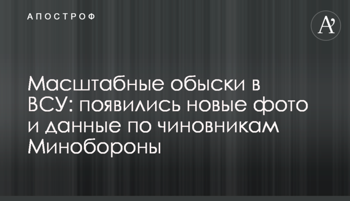 Масштабні обшуки в ЗСУ: з'явилися нові фото і дані по чиновникам Міноборони