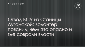 Відведення ЗСУ зі Станиці Луганської: волонтер пояснив, чим це небезпечно і де збрехала влада