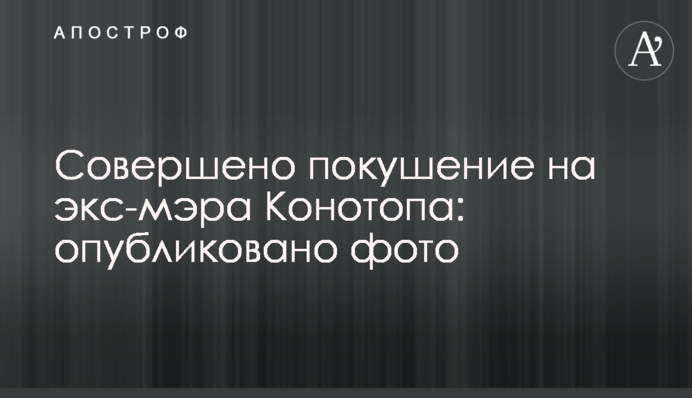 Совершено покушение на экс-мэра Конотопа: опубликовано фото