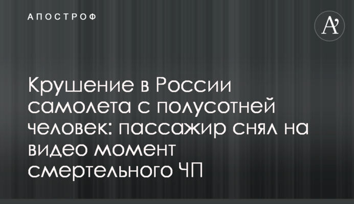 Крушение в России самолета с полусотней человек: пассажир снял на видео момент смертельного ЧП