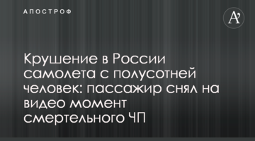 Катастрофа літака з півсотнею людей в Росії: пасажир зняв на відео момент смертельної НП