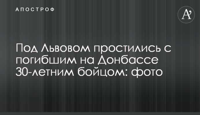 Під Львовом попрощалися із загиблим на Донбасі 30-річним бійцем: фото