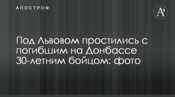 Під Львовом попрощалися із загиблим на Донбасі 30-річним бійцем: фото