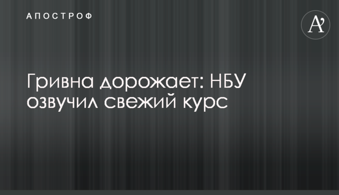 ​Гривня дорожчає: НБУ озвучив новий курс