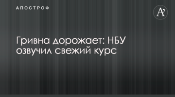 ​Гривня дорожчає: НБУ озвучив новий курс