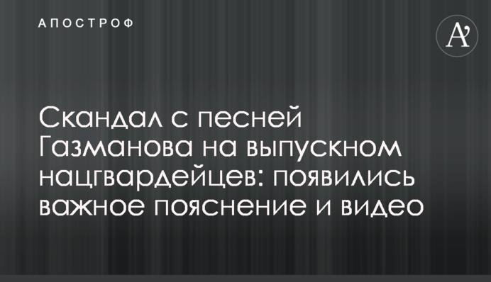Скандал з піснею Газманова на випускному нацгвардійців: з'явилися важливе пояснення і відео