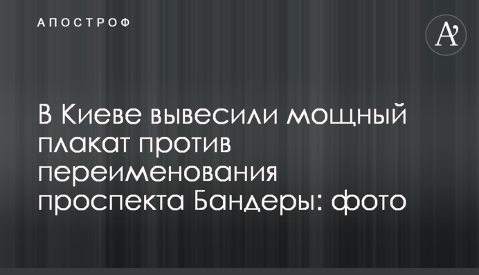 У Києві вивісили потужний плакат проти перейменування проспекту Бандери: фото