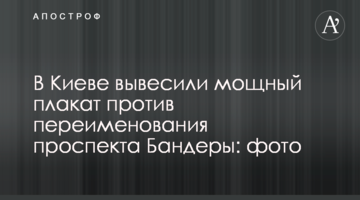 У Києві вивісили потужний плакат проти перейменування проспекту Бандери: фото