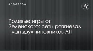 Рольові ігри від Зеленського: мережі розгнівав план двох чиновників АП