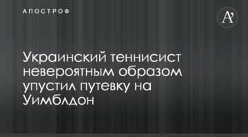 Український тенісист неймовірним чином упустив путівку на Вімблдон