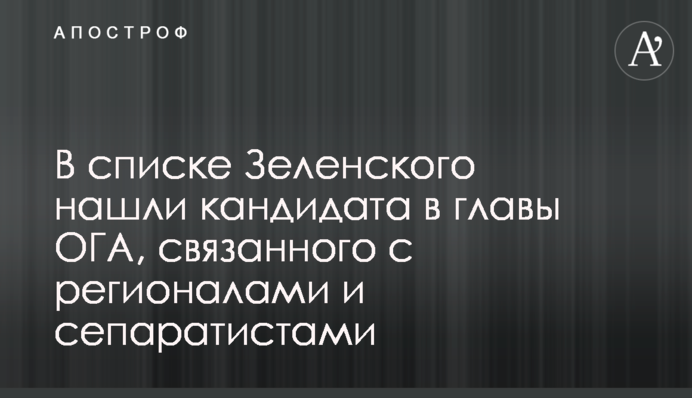 У списку Зеленського знайшли кандидата в голови ОДА, пов'язаного з регіоналами і сепаратистами