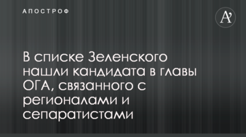 Zelensky's candidate to head the Odesa Regional State Administration related to separatists and former Party of Regions members