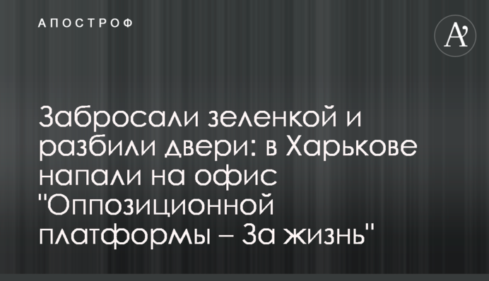 Забросали зеленкой и разбили двери: в Харькове напали на офис 