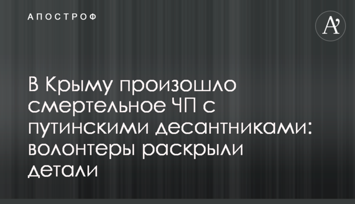 У Криму сталося смертельна НП з путінськими десантниками: волонтери розкрили деталі