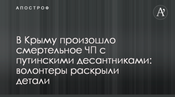 У Криму сталося смертельна НП з путінськими десантниками: волонтери розкрили деталі
