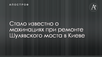 ​Стало відомо про махінації при ремонті Шулявського моста в Києві