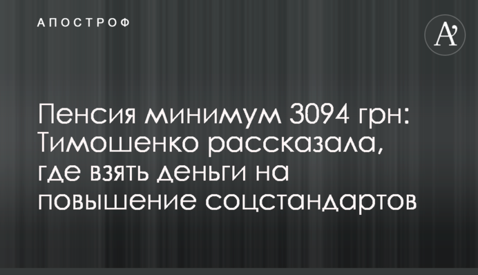 Пенсия минимум 3094 грн: Тимошенко рассказала, где взять деньги на повышение соцстандартов