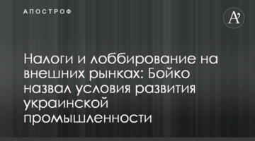 Налоги и лоббирование на внешних рынках:  Бойко назвал условия развития украинской промышленности