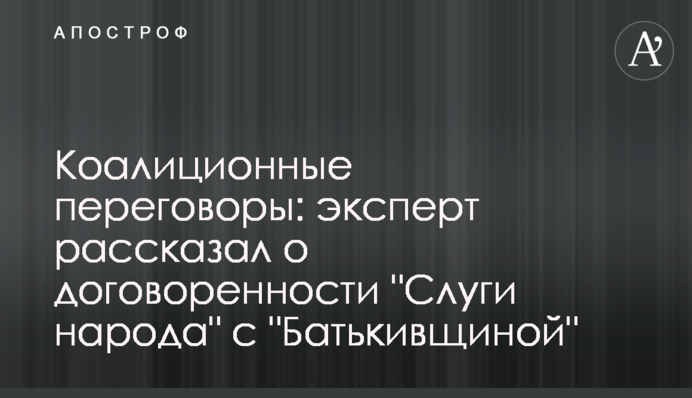 Коаліційні перемовини: експерт розказав про домовленості 