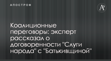 Коаліційні перемовини: експерт розказав про домовленості "Слуги народу" з "Батьківщиною"