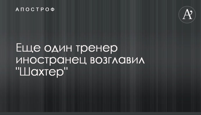 Ще один тренер іноземець очолив 