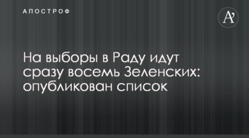 На вибори в Раду йдуть відразу вісім Зеленських: опубліковано список