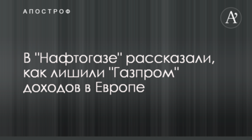 ​В "Нафтогазе" рассказали, как лишили "Газпром" доходов в Европе