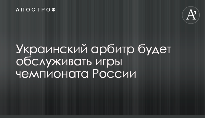 Український арбітр обслуговуватиме ігри чемпіонату Росії