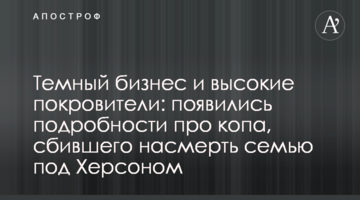 Темний бізнес і високі покровителі: з'явилися подробиці про копа, який збив на смерть сім'ю під Херсоном