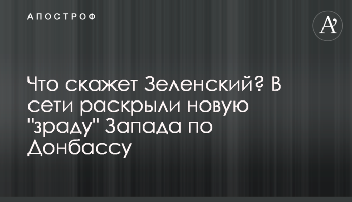 Что скажет Зеленский? В сети раскрыли новую 
