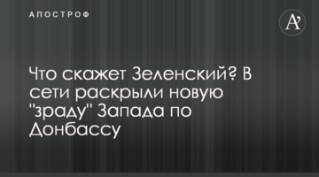 Что скажет Зеленский? В сети раскрыли новую "зраду" Запада по Донбассу