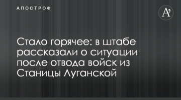 Стало гаряче: у штабі розповіли про ситуацію після відводу військ зі Станиці Луганської