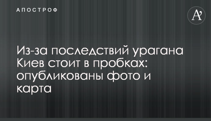 Из-за последствий урагана Киев стоит в пробках: опубликованы фото и  карта