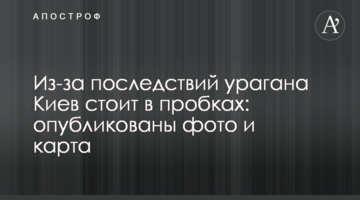 Через наслідки урагану Київ стоїть у пробках: опубліковано фото і карту