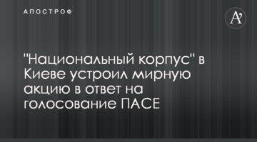 "Національний корпус" у Києві влаштував мирну акцію у відповідь на голосування ПАРЄ