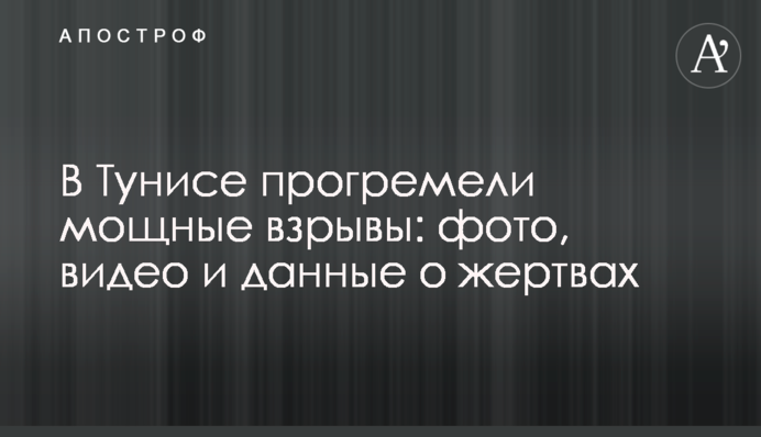 У Тунісі прогриміли потужні вибухи: фото, відео і дані про жертви