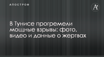 В Тунисе прогремели мощные взрывы: фото, видео и данные о жертвах