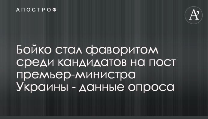 Бойко стал фаворитом среди кандидатов на пост премьер-министра Украины - данные опроса