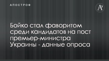Бойко стал фаворитом среди кандидатов на пост премьер-министра Украины - данные опроса