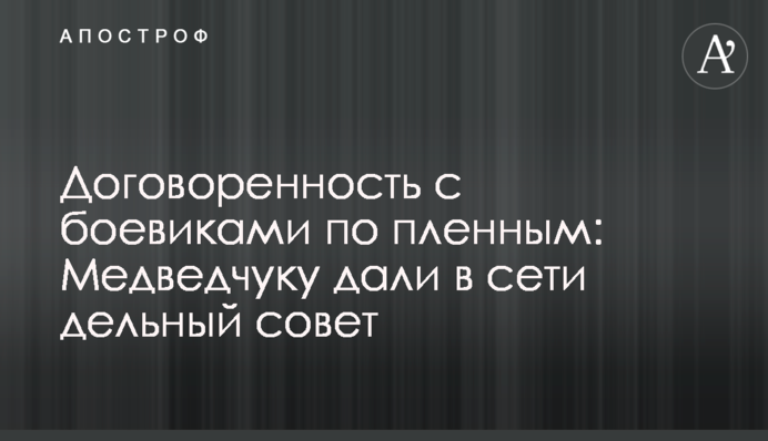 Домовленість з бойовиками щодо полонених: Медведчуку дали в мережі слушну пораду
