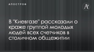 У "Київгазі" розказали про крадіжку групою молодиків всіх лічильників у столичному гуртожитку