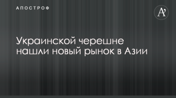 ​Українській черешні знайшли новий ринок в Азії