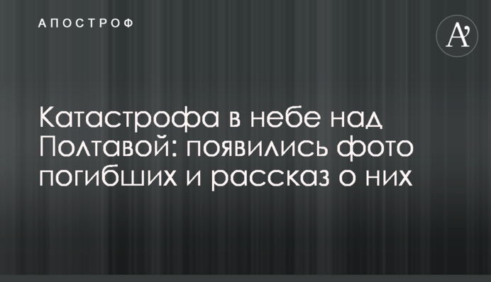 Катастрофа в небе над Полтавой: появились фото погибших и рассказ о них