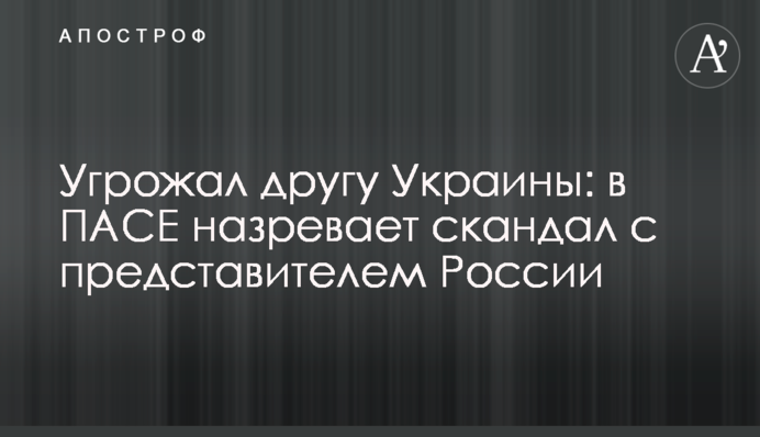 Погрожував другові України: в ПАРЄ назріває скандал з представником Росії