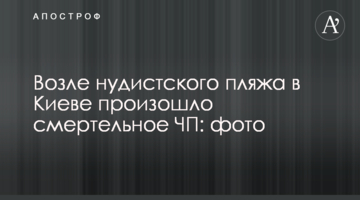 Біля нудистського пляжу в Києві сталася смертельна НП: фото