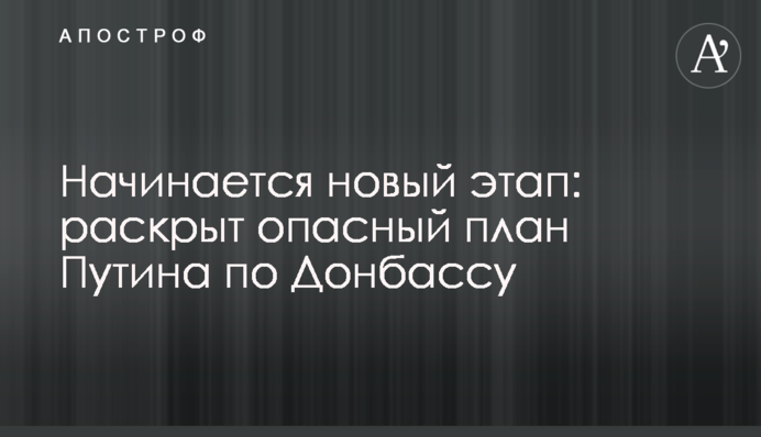 Починається новий етап: розкрито небезпечний план Путіна щодо Донбасу