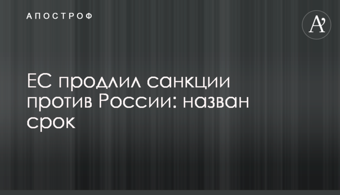 ​ЕС продлил санкции против России: назван срок