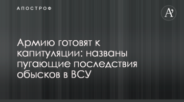 Армію готують до капітуляції: названі лякаючі наслідки обшуків у ЗСУ