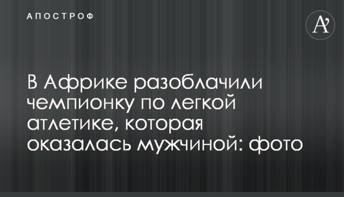 В Африці викрили чемпіонку з легкої атлетики, яка виявилася чоловіком: фото