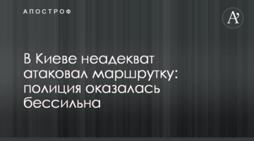 У Києві неадекват атакував маршрутку: поліція виявилася безсилою